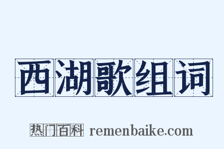 西湖歌组词是什么意思的图片